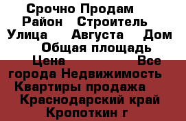 Срочно Продам . › Район ­ Строитель › Улица ­ 5 Августа  › Дом ­ 14 › Общая площадь ­ 74 › Цена ­ 2 500 000 - Все города Недвижимость » Квартиры продажа   . Краснодарский край,Кропоткин г.